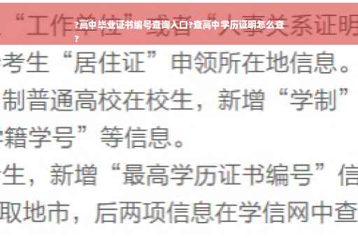 ?高中毕业证书编号查询入口?查高中学历证明怎么查
?