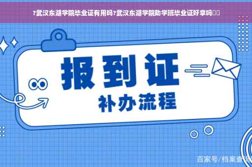 ?武汉东湖学院毕业证有用吗?武汉东湖学院助学班毕业证好拿吗⚡️