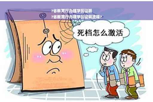 ?省教育厅办理学历证明
?省教育厅办理学历证明流程?