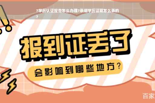 ?学历认证报告怎么办理?承诺学历证明怎么弄的
?