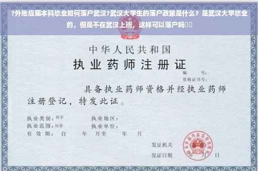 ?外地应届本科毕业如何落户武汉?武汉大学生的落户政策是什么？是武汉大学毕业的，但是不在武汉上班，这样可以落户吗⚡️