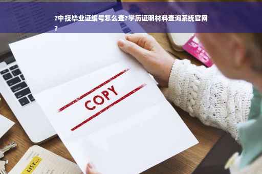 ?中技毕业证编号怎么查?学历证明材料查询系统官网
?