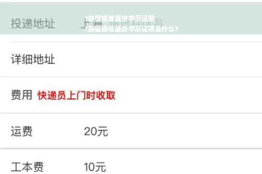 ?韩国换签最终学历证明
?韩国换签最终学历证明是什么?
