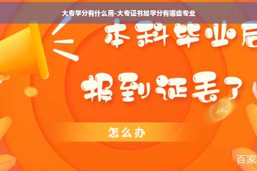 大专学分有什么用-大专证书加学分有哪些专业