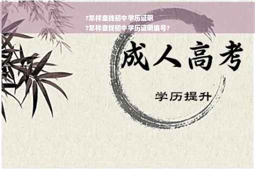 ?怎样查找初中学历证明
?怎样查找初中学历证明编号?