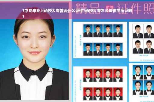 ?中专毕业上函授大专需要什么证件?函授大专怎么提供学历证明
?