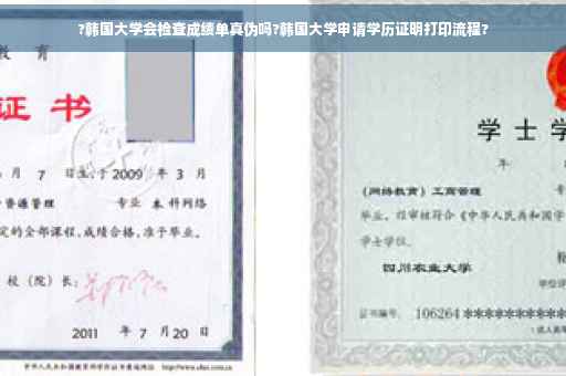 ?韩国大学会检查成绩单真伪吗?韩国大学申请学历证明打印流程?