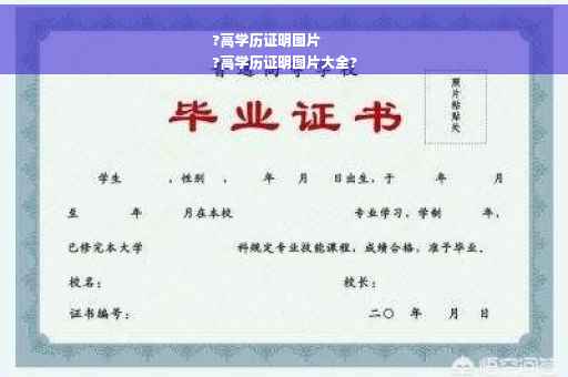 ?高学历证明图片
?高学历证明图片大全?