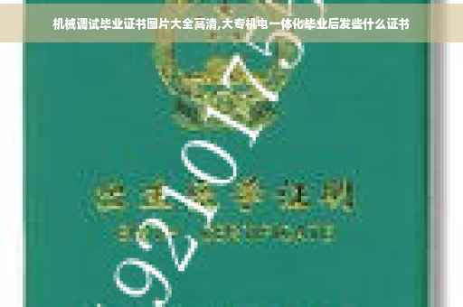 机械调试毕业证书图片大全高清,大专机电一体化毕业后发些什么证书