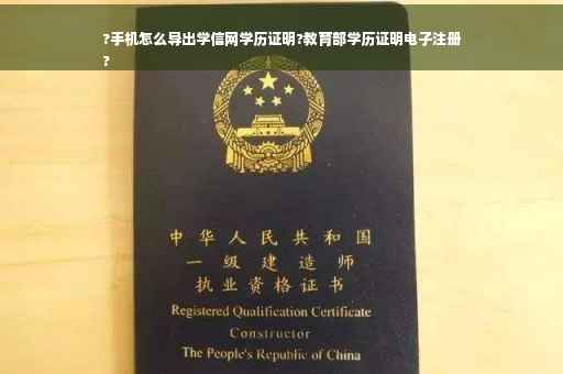 ?手机怎么导出学信网学历证明?教育部学历证明电子注册
? ?手机怎么导出学信网学历证明?教育部学历证明电子注册
?
