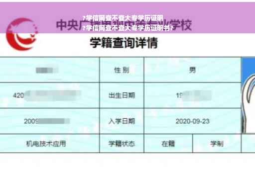 ?学信网查不查大专学历证明
?学信网查不查大专学历证明书? ?学信网查不查大专学历证明
?学信网查不查大专学历证明书?