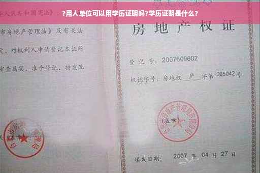 ?用人单位可以用学历证明吗?学历证明是什么?