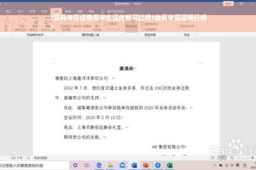 ?征兵学历证明用学生证代替可以吗?当兵学历证明行吗
?