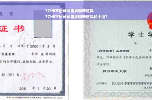 ?办理学历证明需要哪些材料
?办理学历证明需要哪些材料和手续?