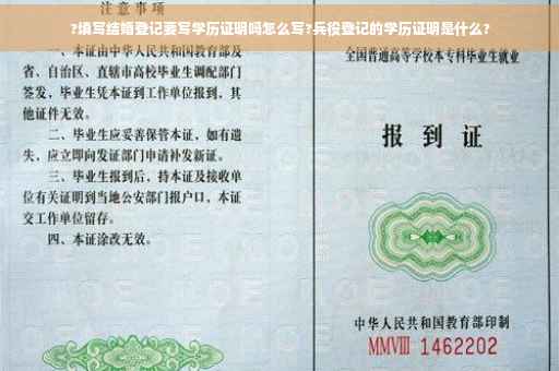 ?填写结婚登记要写学历证明吗怎么写?兵役登记的学历证明是什么?