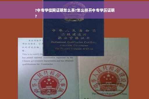 ?中专学信网证明怎么弄?怎么样开中专学历证明
?