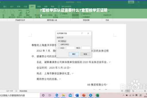 ?军校学历认证需要什么?查军校学历证明
?