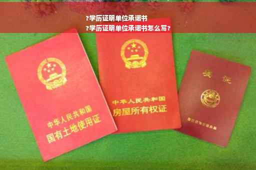 ?学历证明单位承诺书
?学历证明单位承诺书怎么写?