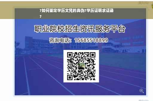 ?如何鉴定学历文凭的真伪?学历证明求证函
?