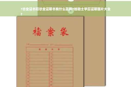 ?毕业证书和毕业证明书有什么区别?检验士学历证明图片大全
?