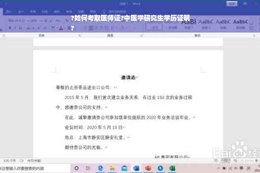 ?如何考取医师证?中医学研究生学历证明
?