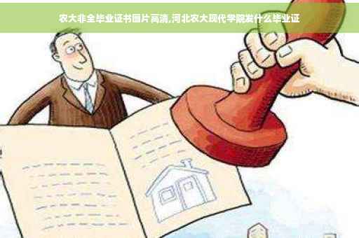 农大非全毕业证书图片高清,河北农大现代学院发什么毕业证