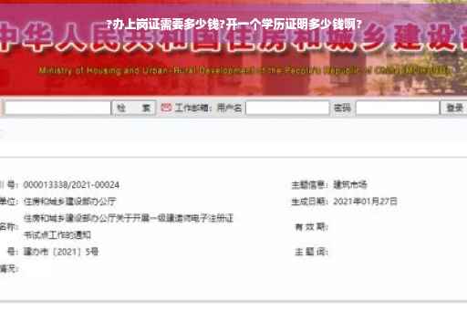 ?办上岗证需要多少钱?开一个学历证明多少钱啊?