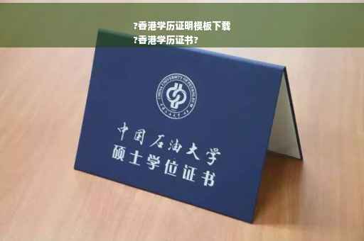 ?香港学历证明模板下载
?香港学历证书?