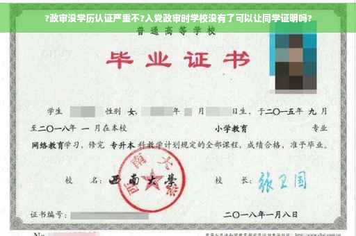 ?政审没学历认证严重不?入党政审时学校没有了可以让同学证明吗?