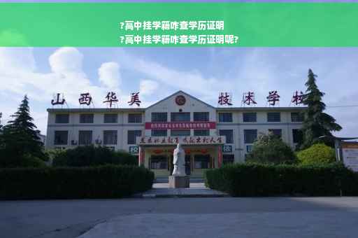 ?高中挂学籍咋查学历证明
?高中挂学籍咋查学历证明呢?