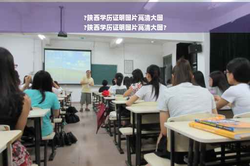 ?陕西学历证明图片高清大图
?陕西学历证明图片高清大图?