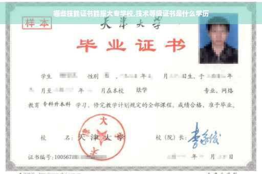 哪些技能证书能报大专学校,技术等级证书是什么学历