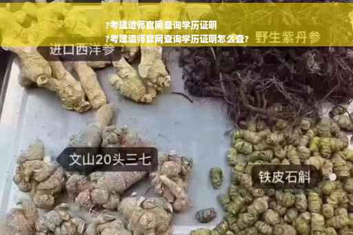 ?考建造师官网查询学历证明
?考建造师官网查询学历证明怎么查? ?考建造师官网查询学历证明
?考建造师官网查询学历证明怎么查?