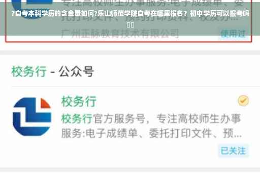 ?自考本科学历的含金量如何?乐山师范学院自考在哪里报名？初中学历可以报考吗⚡️