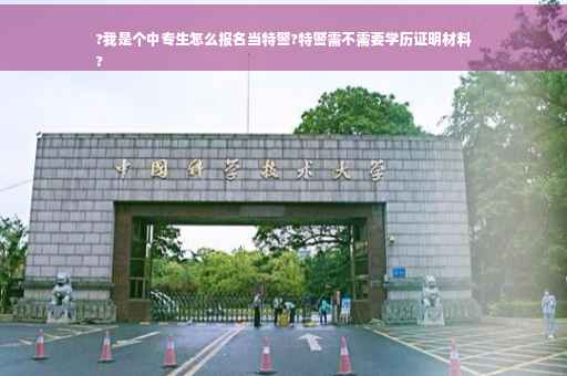 ?我是个中专生怎么报名当特警?特警需不需要学历证明材料
?