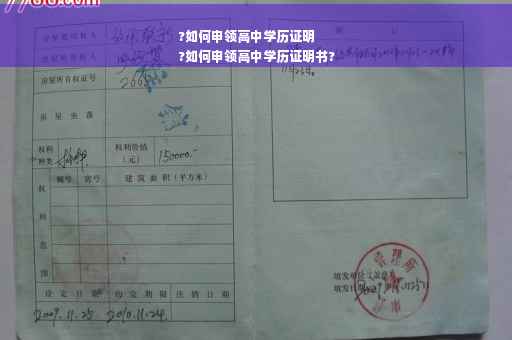 ?如何申领高中学历证明
?如何申领高中学历证明书?