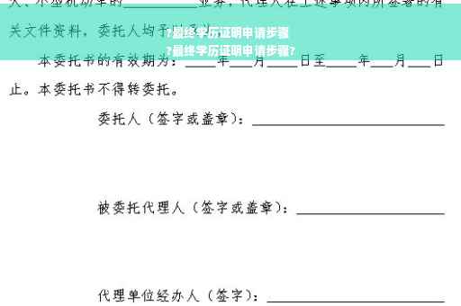 ?最终学历证明申请步骤
?最终学历证明申请步骤?