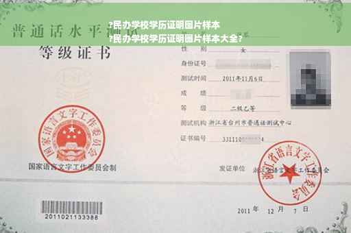 ?民办学校学历证明图片样本
?民办学校学历证明图片样本大全?