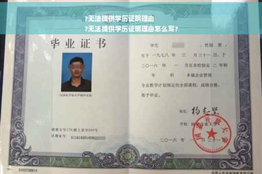 ?无法提供学历证明理由
?无法提供学历证明理由怎么写?