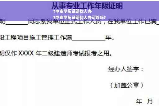 ?中专学历证明找人办
?中专学历证明找人办可以吗?