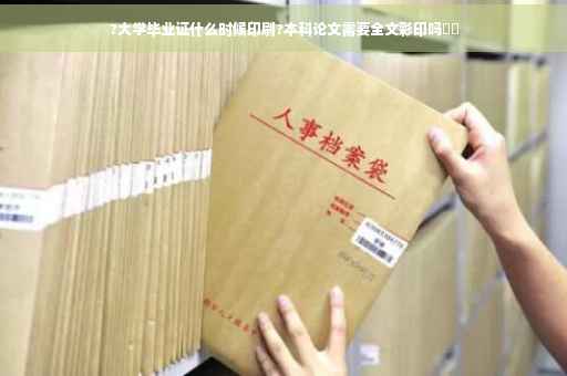 ?大学毕业证什么时候印刷?本科论文需要全文彩印吗⚡️