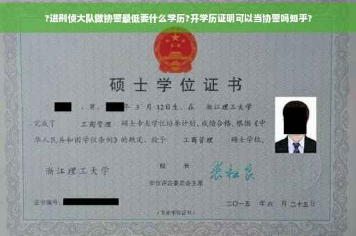 ?进刑侦大队做协警最低要什么学历?开学历证明可以当协警吗知乎?