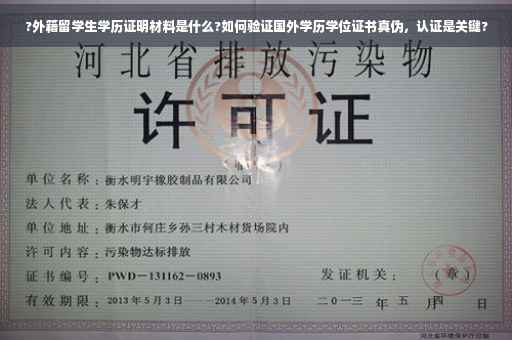 ?外籍留学生学历证明材料是什么?如何验证国外学历学位证书真伪,认证是关键? ?外籍留学生学历证明材料是什么?如何验证国外学历学位证书真伪,认证是关键?