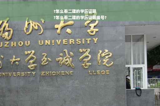 ?怎么看二建的学历证明
?怎么看二建的学历证明编号?