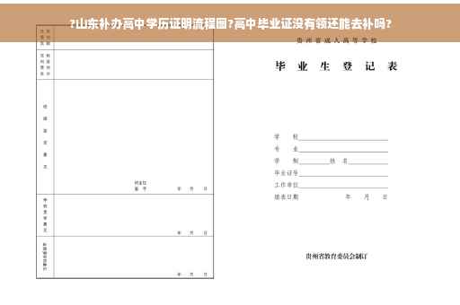 ?山东补办高中学历证明流程图?高中毕业证没有领还能去补吗?