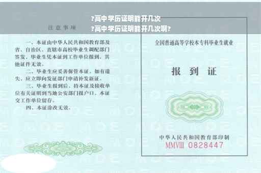 ?高中学历证明能开几次
?高中学历证明能开几次啊?