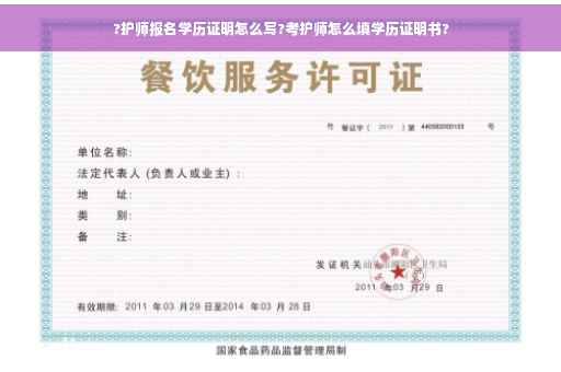 ?护师报名学历证明怎么写?考护师怎么填学历证明书?