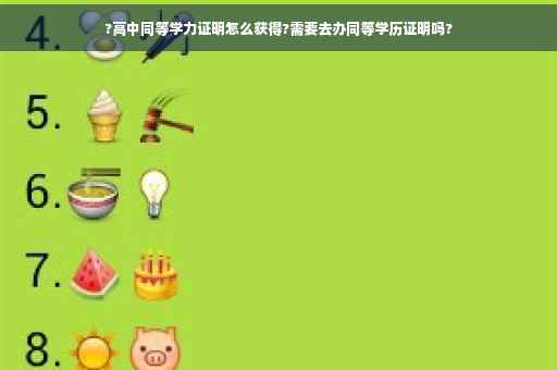 ?高中同等学力证明怎么获得?需要去办同等学历证明吗?