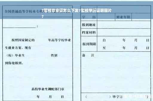 ?军校毕业证怎么下发?军校学历证明图片
?