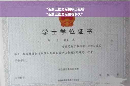 ?百度三面之后要学历证明
?百度三面之后要等多久?